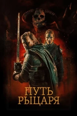 Путь рыцаря Путь рыцаря