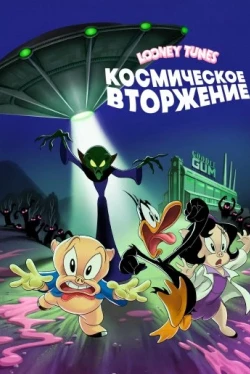 Looney Tunes: Космическое вторжение Looney Tunes: Космическое вторжение