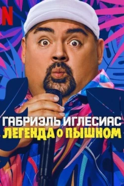 Габриэль Иглесиас: Легенда о Пышном Габриэль Иглесиас: Легенда о Пышном
