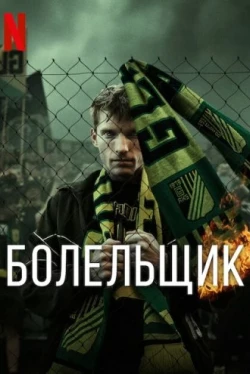 Болельщик Болельщик