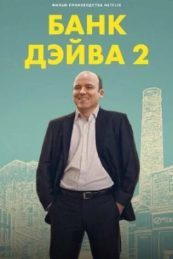 Банк Дэйва 2 Банк Дэйва 2