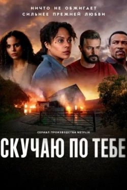 Скучаю по тебе Скучаю по тебе