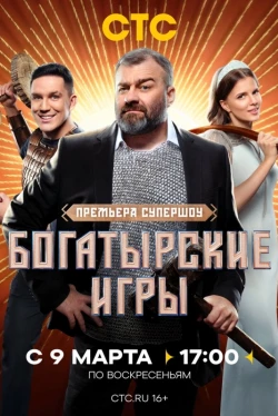 Богатырские игры Богатырские игры