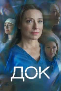 Док Док
