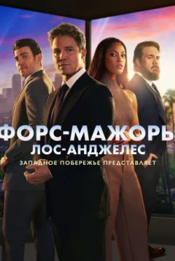 Форс-мажоры: Лос-Анджелес Форс-мажоры: Лос-Анджелес