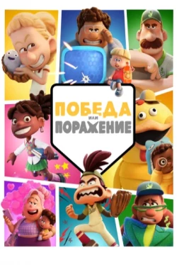 Победа или поражение Победа или поражение
