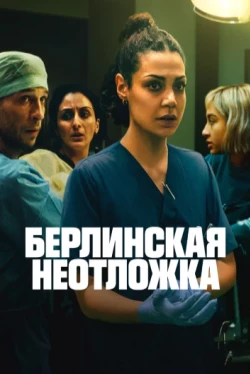 Берлинская неотложка Берлинская неотложка