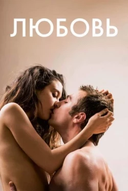 Любовь Любовь