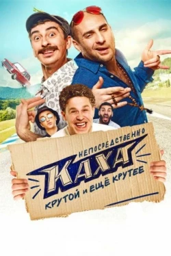 Непосредственно Каха! Непосредственно Каха!
