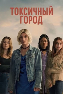 Токсичный город Токсичный город