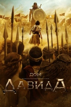 Дом Давида Дом Давида