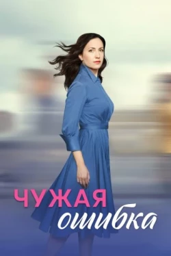 Чужая ошибка Чужая ошибка