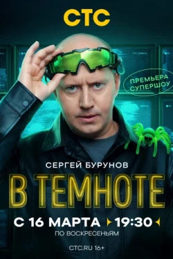 В темноте В темноте