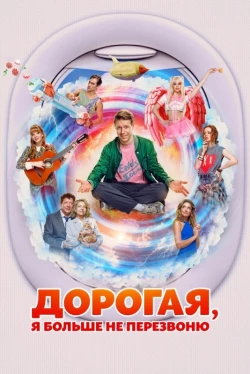 Дорогая, я больше не перезвоню Дорогая, я больше не перезвоню