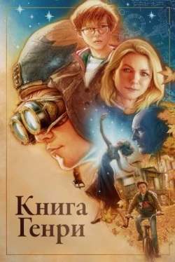 Книга Генри Книга Генри
