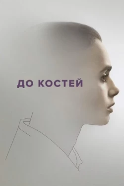 До костей До костей