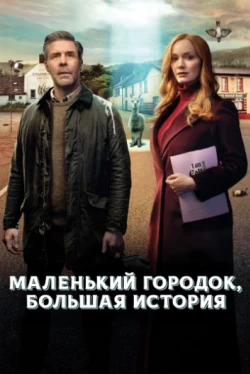 Маленький городок, большая история Маленький городок, большая история