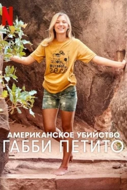 Американское убийство: Габби Петито Американское убийство: Габби Петито