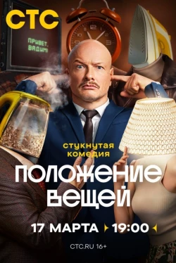 Положение вещей Положение вещей