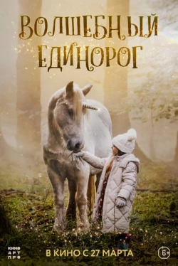 Волшебный единорог Волшебный единорог