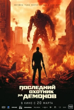 Последний охотник на демонов Последний охотник на демонов