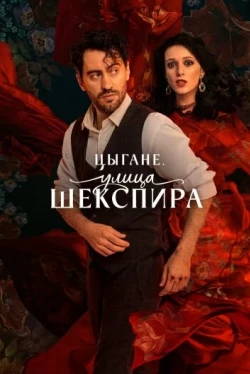 Цыгане. Улица Шекспира Цыгане. Улица Шекспира