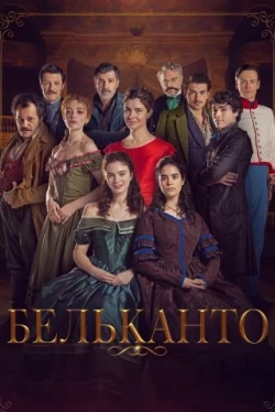 Бельканто Бельканто