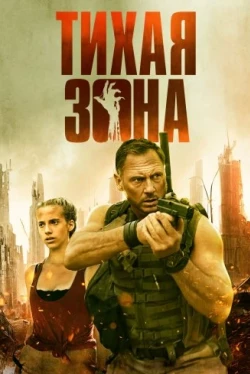 Тихая зона Тихая зона