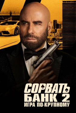 Сорвать банк 2: Игра по-крупному Сорвать банк 2: Игра по-крупному