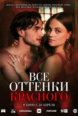 Все оттенки красного Все оттенки красного