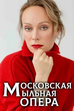 Московская мыльная опера Московская мыльная опера
