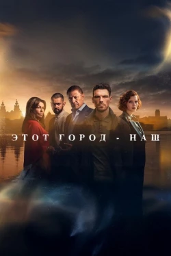 Этот город принадлежит нам Этот город принадлежит нам