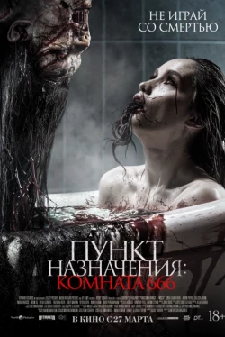 Пункт назначения: Комната 666 Пункт назначения: Комната 666