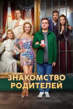 Знакомство родителей Знакомство родителей