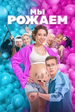 Мы рожаем! Мы рожаем!