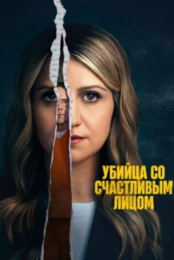 Убийца со счастливым лицом Убийца со счастливым лицом