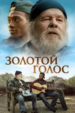 Золотой голос Золотой голос