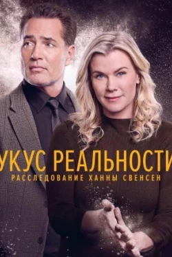 Укус реальности: Расследование Ханны Свенсен Укус реальности: Расследование Ханны Свенсен