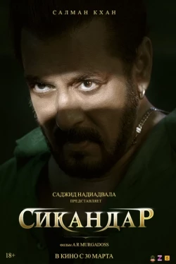 Сикандар Сикандар