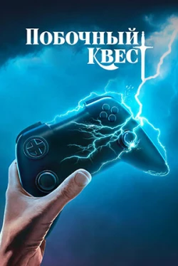 Побочный квест Побочный квест