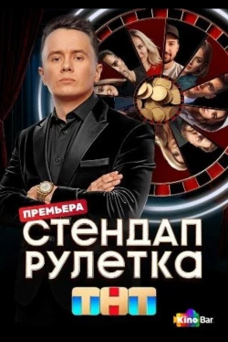 Стендап рулетка Стендап рулетка
