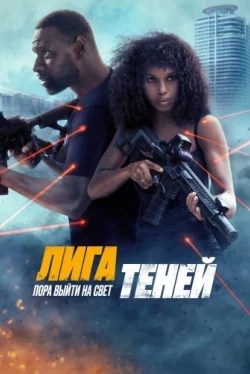 Лига теней Лига теней