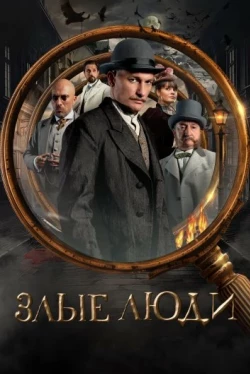 Злые люди Злые люди