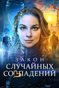 Закон случайных совпадений Закон случайных совпадений