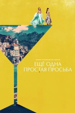 Ещё одна простая просьба Ещё одна простая просьба