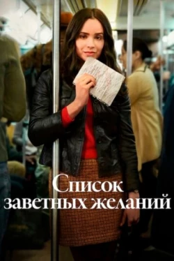 Список заветных желаний Список заветных желаний
