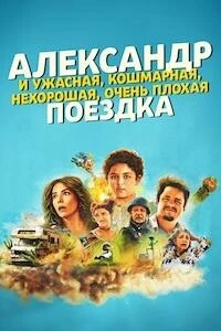 Александр и ужасная, кошмарная, нехорошая, очень плохая поездка Александр и ужасная, кошмарная, нехорошая, очень плохая поездка