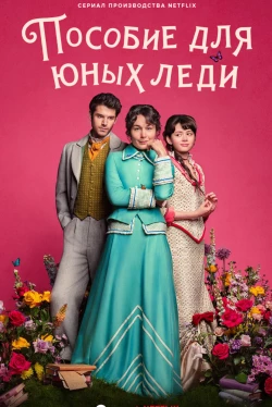 Пособие для юных леди Пособие для юных леди