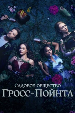 Садовничество в Гросс-Пойнте Садовничество в Гросс-Пойнте