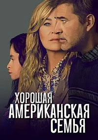 Хорошая американская семья Хорошая американская семья